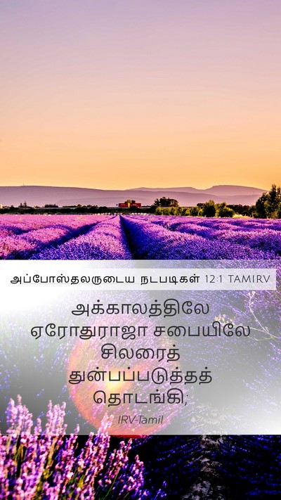 அப்போஸ்தலருடைய நடபடிகள் 12:1 TAMIRV Bible Verse Image