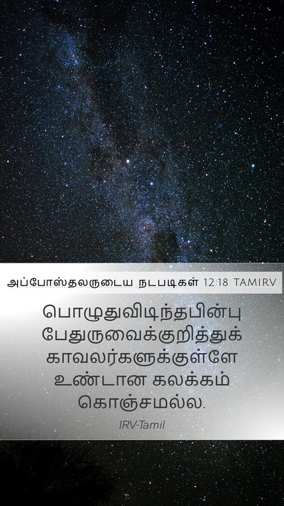 அப்போஸ்தலருடைய நடபடிகள் 12:18 TAMIRV Mobile Phone Wallpaper -  - Mobile Bible Verse Wallpaper