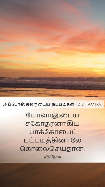 அப்போஸ்தலருடைய நடபடிகள் 12:2 TAMIRV Bible Verse Image