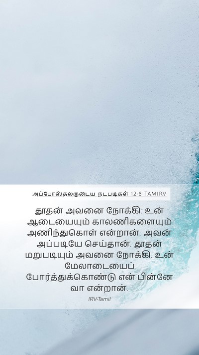 அப்போஸ்தலருடைய நடபடிகள் 12:8 TAMIRV Bible Verse Image
