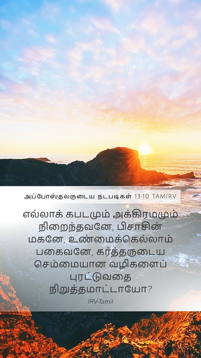 அப்போஸ்தலருடைய நடபடிகள் 13:10 TAMIRV Bible Verse Image