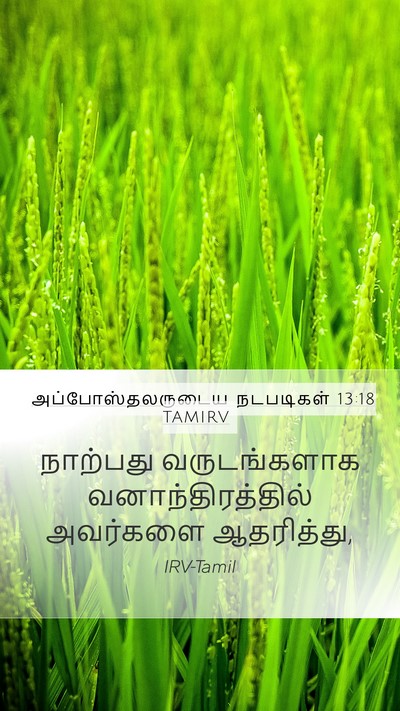 அப்போஸ்தலருடைய நடபடிகள் 13:18 TAMIRV Bible Verse Image