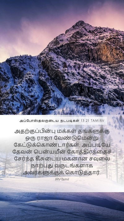 அப்போஸ்தலருடைய நடபடிகள் 13:21 TAMIRV Bible Verse Image