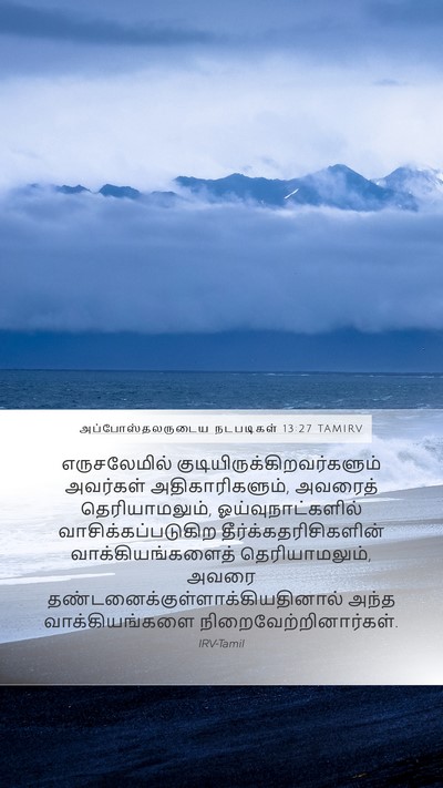 அப்போஸ்தலருடைய நடபடிகள் 13:27 TAMIRV Bible Verse Image