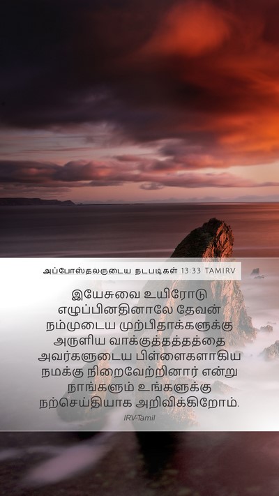 அப்போஸ்தலருடைய நடபடிகள் 13:33 TAMIRV Bible Verse Image