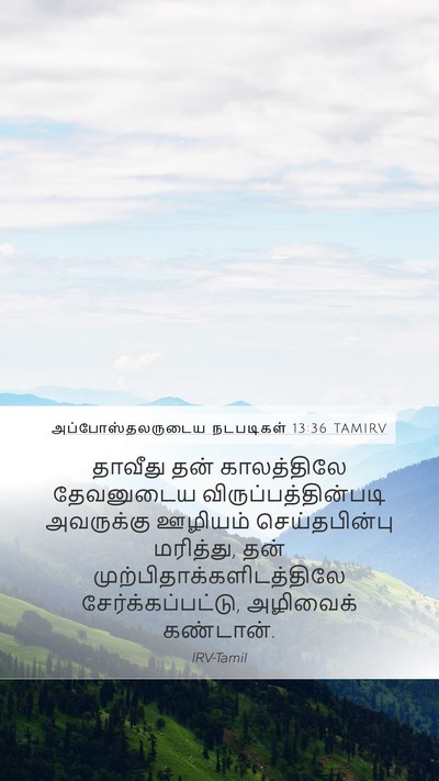 அப்போஸ்தலருடைய நடபடிகள் 13:36 TAMIRV Bible Verse Image