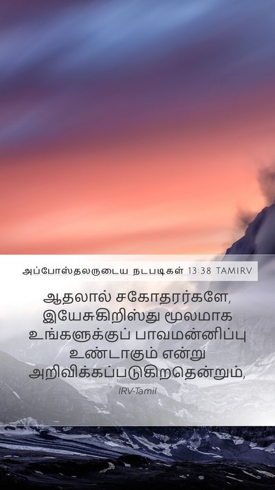 அப்போஸ்தலருடைய நடபடிகள் 13:38 TAMIRV Bible Verse Image