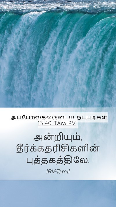 அப்போஸ்தலருடைய நடபடிகள் 13:40 TAMIRV Bible Verse Image