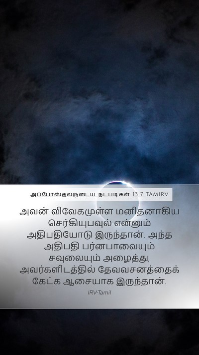 அப்போஸ்தலருடைய நடபடிகள் 13:7 TAMIRV Mobile Phone Wallpaper - அவன் விவேகமுள்ள - Mobile Bible Verse Wallpaper