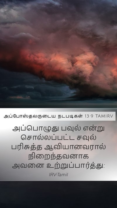 அப்போஸ்தலருடைய நடபடிகள் 13:9 TAMIRV Bible Verse Image