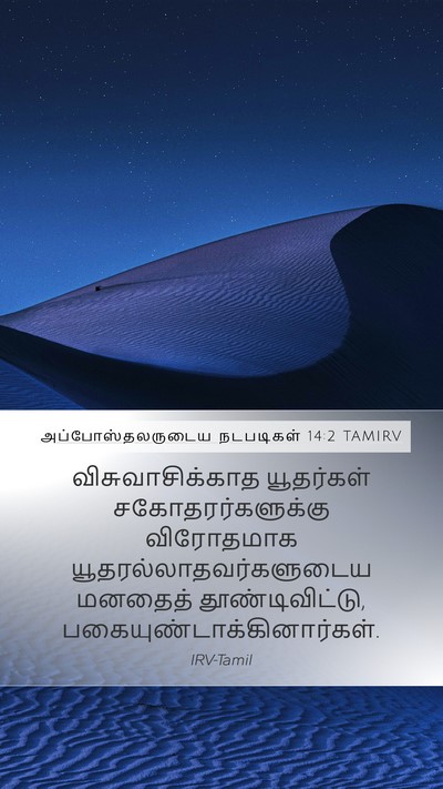 அப்போஸ்தலருடைய நடபடிகள் 14:2 TAMIRV Bible Verse Image