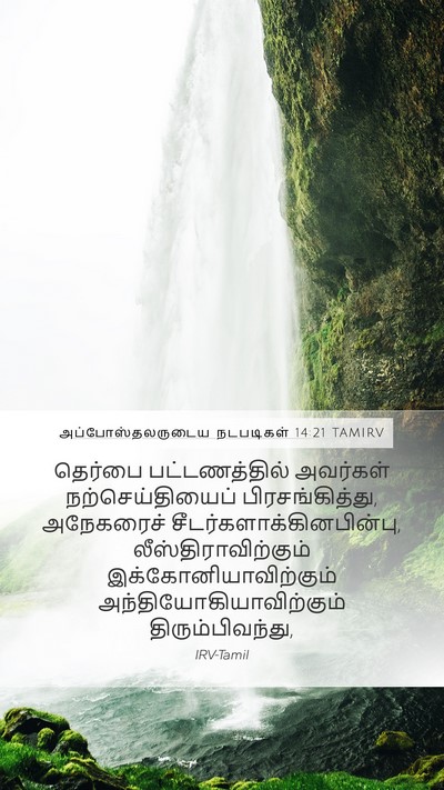 அப்போஸ்தலருடைய நடபடிகள் 14:21 TAMIRV Bible Verse Image