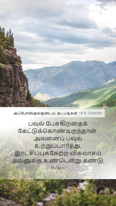 அப்போஸ்தலருடைய நடபடிகள் 14:9 TAMIRV Bible Verse Image