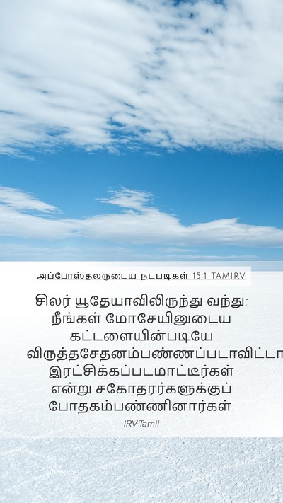 அப்போஸ்தலருடைய நடபடிகள் 15:1 TAMIRV Bible Verse Image