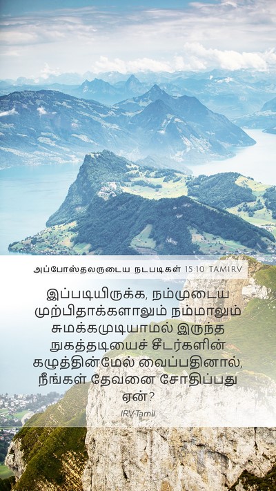 அப்போஸ்தலருடைய நடபடிகள் 15:10 TAMIRV Bible Verse Image