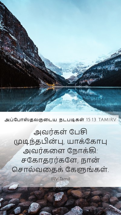 அப்போஸ்தலருடைய நடபடிகள் 15:13 TAMIRV Bible Verse Image