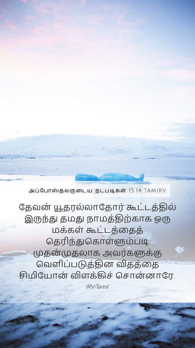 அப்போஸ்தலருடைய நடபடிகள் 15:14 TAMIRV Bible Verse Image