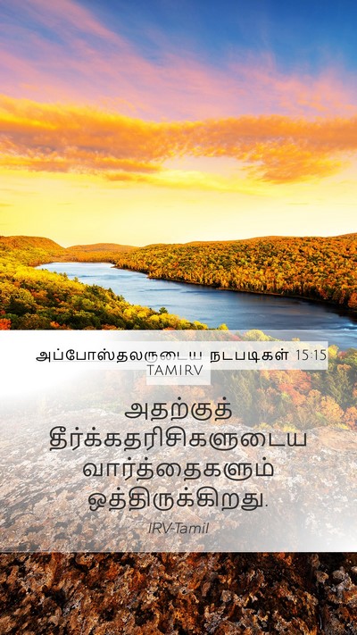 அப்போஸ்தலருடைய நடபடிகள் 15:15 TAMIRV Bible Verse Image