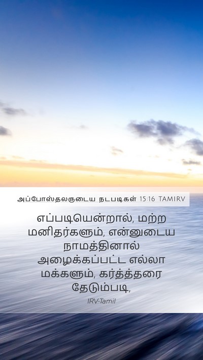 அப்போஸ்தலருடைய நடபடிகள் 15:16 TAMIRV Bible Verse Image