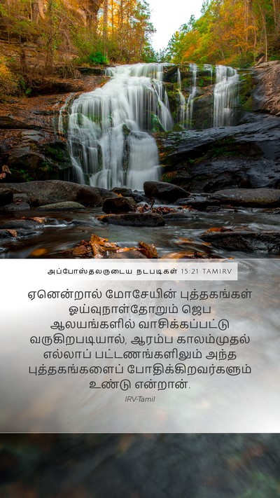 அப்போஸ்தலருடைய நடபடிகள் 15:21 TAMIRV Bible Verse Image