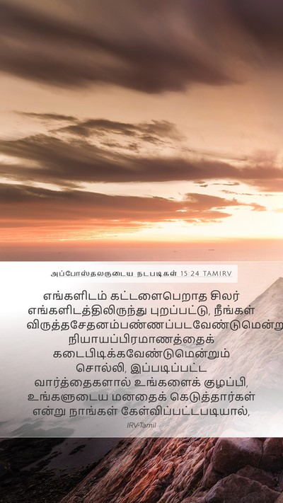 அப்போஸ்தலருடைய நடபடிகள் 15:24 TAMIRV Bible Verse Image