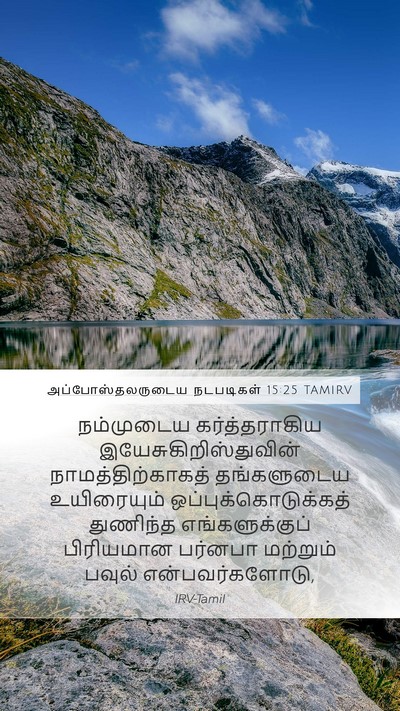 அப்போஸ்தலருடைய நடபடிகள் 15:25 TAMIRV Bible Verse Image