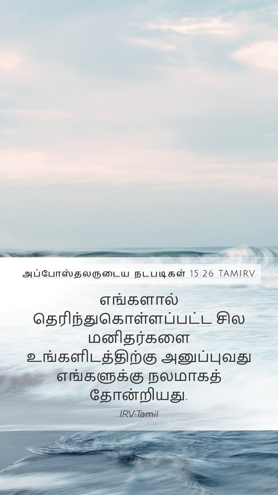 அப்போஸ்தலருடைய நடபடிகள் 15:26 TAMIRV Mobile Phone Wallpaper - எங்களால் - Mobile Bible Verse Wallpaper