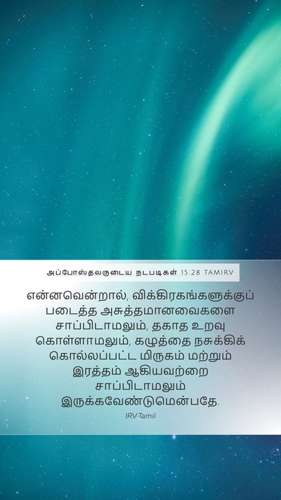 அப்போஸ்தலருடைய நடபடிகள் 15:28 TAMIRV Bible Verse Image