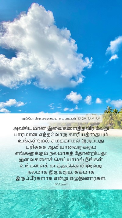 அப்போஸ்தலருடைய நடபடிகள் 15:29 TAMIRV Bible Verse Image