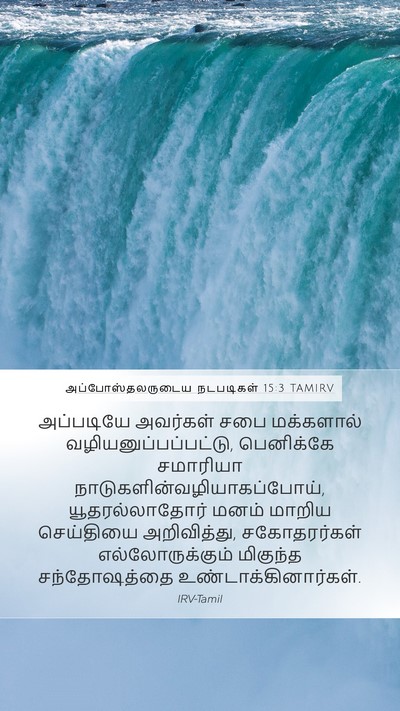 அப்போஸ்தலருடைய நடபடிகள் 15:3 TAMIRV Bible Verse Image