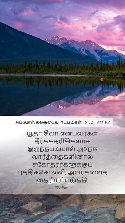 அப்போஸ்தலருடைய நடபடிகள் 15:32 TAMIRV Bible Verse Image