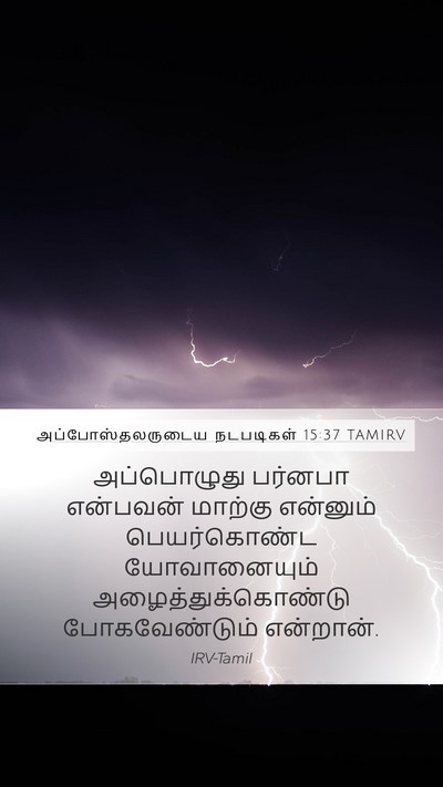 அப்போஸ்தலருடைய நடபடிகள் 15:37 TAMIRV Bible Verse Image