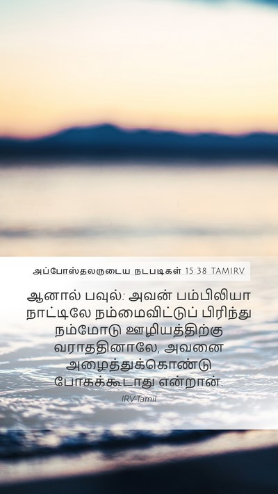 அப்போஸ்தலருடைய நடபடிகள் 15:38 TAMIRV Bible Verse Image
