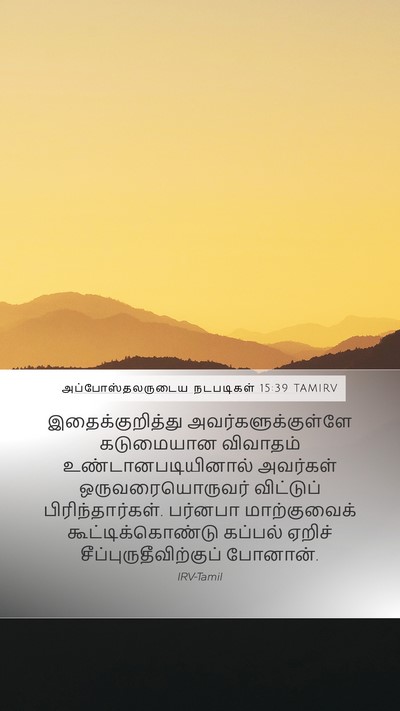 அப்போஸ்தலருடைய நடபடிகள் 15:39 TAMIRV Bible Verse Image