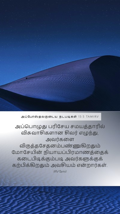 அப்போஸ்தலருடைய நடபடிகள் 15:5 TAMIRV Bible Verse Image