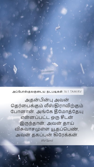 அப்போஸ்தலருடைய நடபடிகள் 16:1 TAMIRV Bible Verse Image