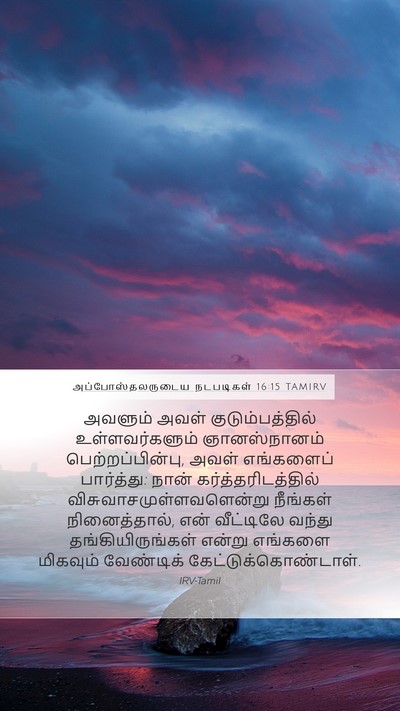 அப்போஸ்தலருடைய நடபடிகள் 16:15 TAMIRV Bible Verse Image