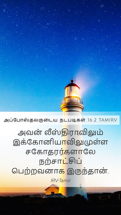 அப்போஸ்தலருடைய நடபடிகள் 16:2 TAMIRV Mobile Phone Wallpaper - அவன் - Mobile Bible Verse Wallpaper