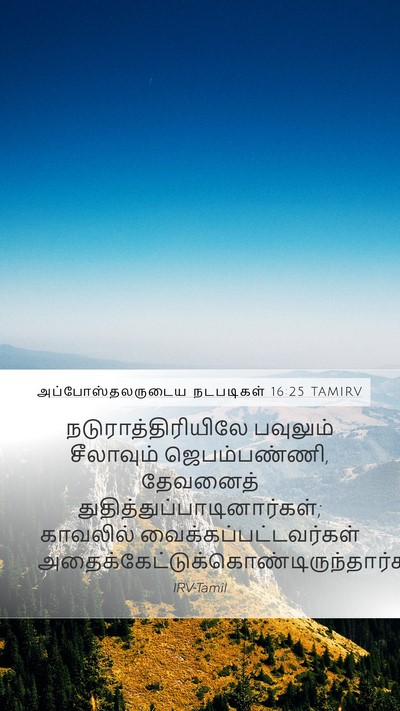 அப்போஸ்தலருடைய நடபடிகள் 16:25 TAMIRV Bible Verse Image