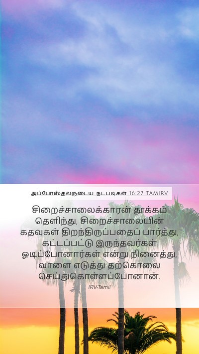 அப்போஸ்தலருடைய நடபடிகள் 16:27 TAMIRV Bible Verse Image
