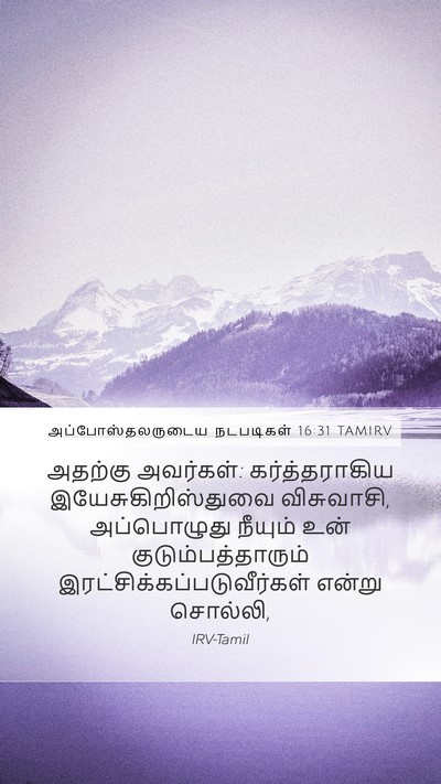 அப்போஸ்தலருடைய நடபடிகள் 16:31 TAMIRV Bible Verse Image