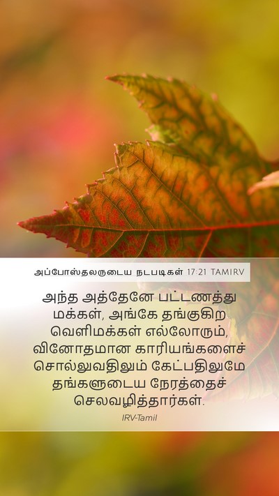 அப்போஸ்தலருடைய நடபடிகள் 17:21 TAMIRV Bible Verse Image