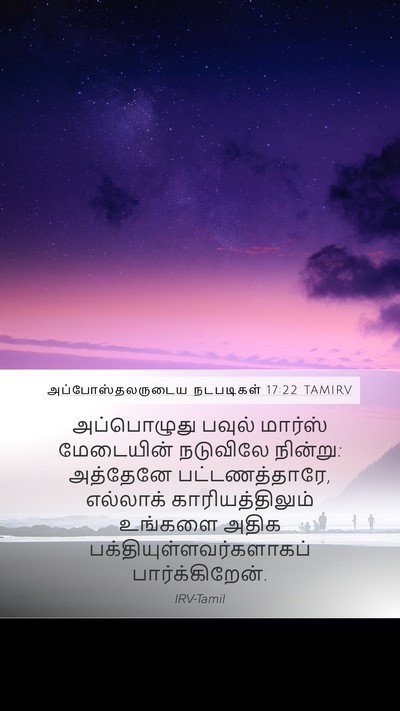 அப்போஸ்தலருடைய நடபடிகள் 17:22 TAMIRV Bible Verse Image