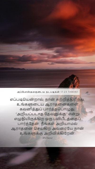 அப்போஸ்தலருடைய நடபடிகள் 17:23 TAMIRV Bible Verse Image