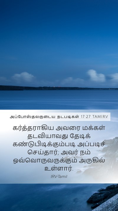 அப்போஸ்தலருடைய நடபடிகள் 17:27 TAMIRV Mobile Phone Wallpaper - கர்த்தராகிய அவரை - Mobile Bible Verse Wallpaper
