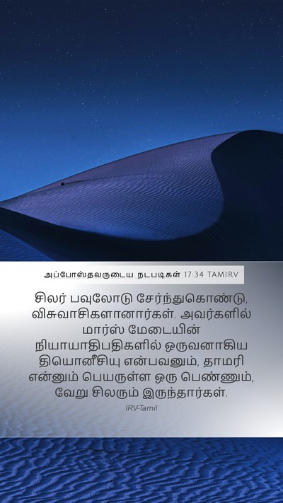 அப்போஸ்தலருடைய நடபடிகள் 17:34 TAMIRV Mobile Phone Wallpaper - சிலர் பவுலோடு - Mobile Bible Verse Wallpaper