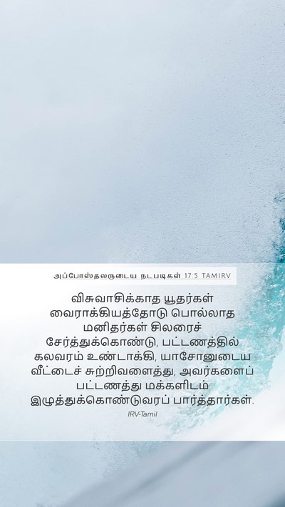 அப்போஸ்தலருடைய நடபடிகள் 17:5 TAMIRV Bible Verse Image