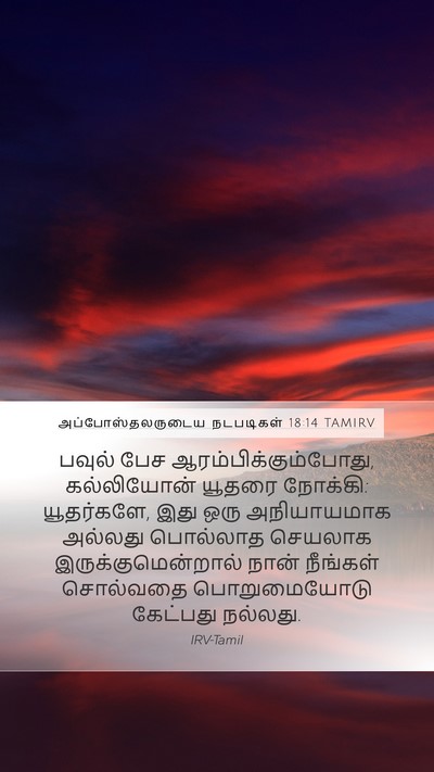 அப்போஸ்தலருடைய நடபடிகள் 18:14 TAMIRV Bible Verse Image