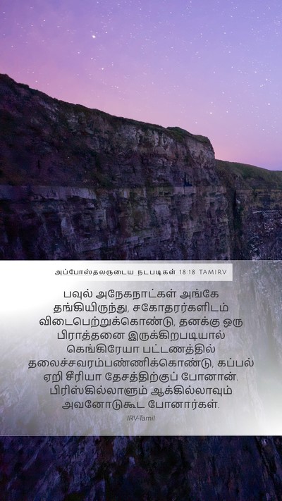 அப்போஸ்தலருடைய நடபடிகள் 18:18 TAMIRV Bible Verse Image