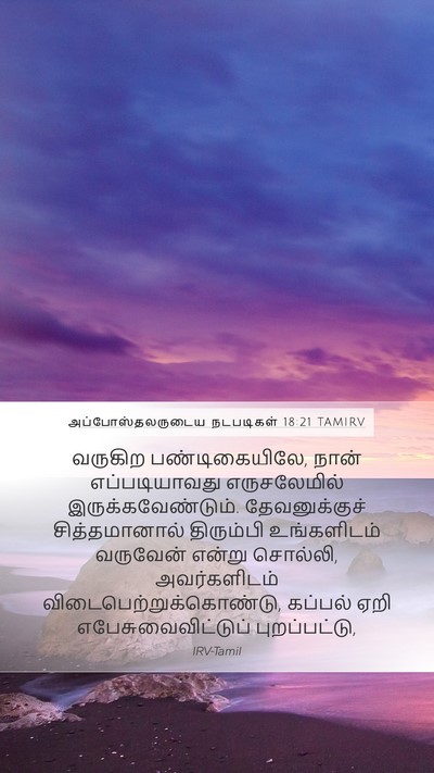 அப்போஸ்தலருடைய நடபடிகள் 18:21 TAMIRV Bible Verse Image